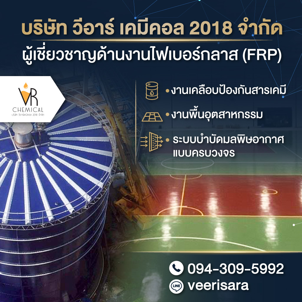 เคลือบไฟเบอร์กลาส Expoy PU วีอาร์ เคมีคอล 2018